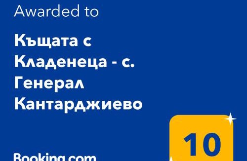 General Kantardzhievo House | Къщата с Кладенеца - с. Генерал Кантарджиево