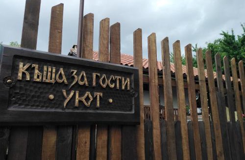 Kotel House | Къща за гости УЮТ с. Жеравна