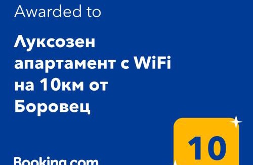 Samokov Apartment | Луксозен апартамент с WiFi на 10км от Боровец