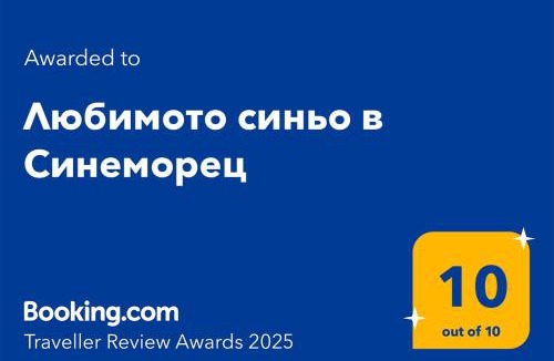 Sinemoretz Apartment | Любимото синьо в Синеморец