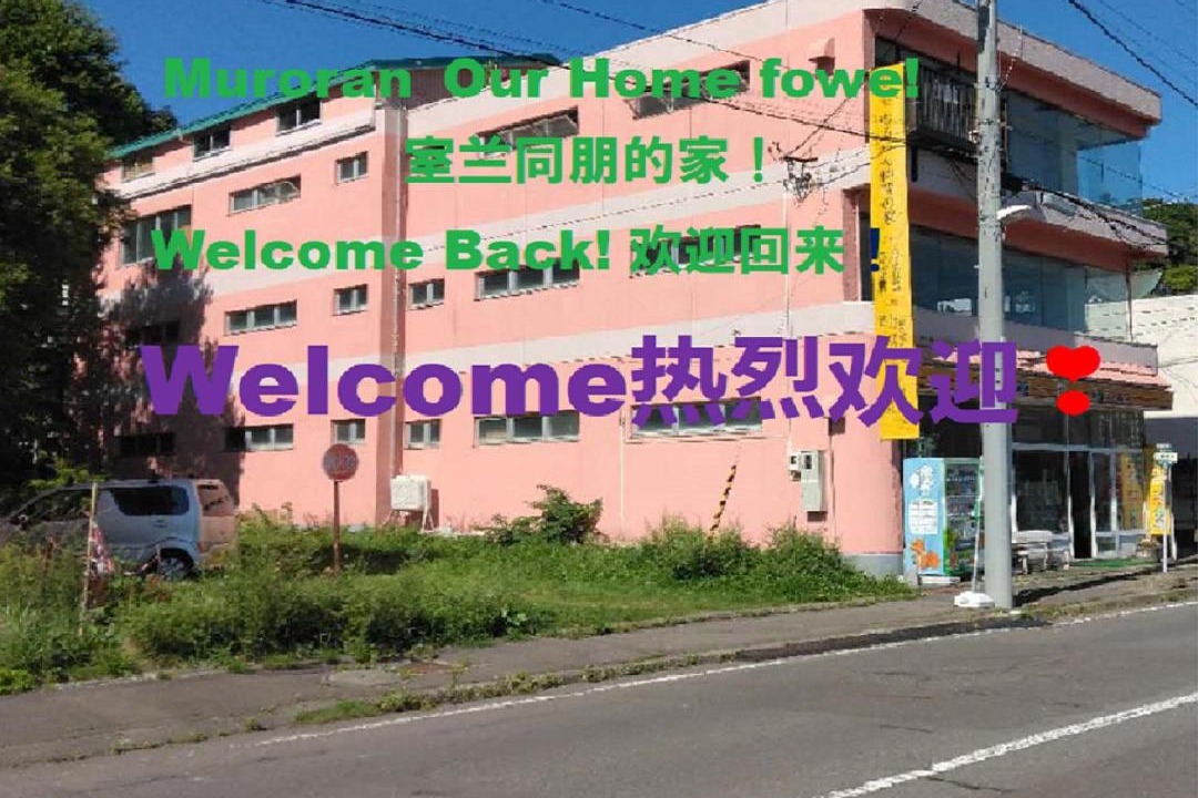 Photo of Others in Muroran
